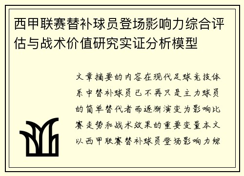西甲联赛替补球员登场影响力综合评估与战术价值研究实证分析模型