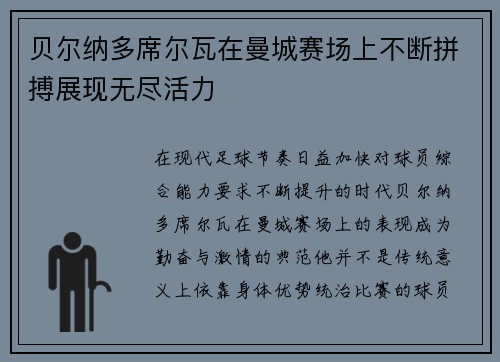 贝尔纳多席尔瓦在曼城赛场上不断拼搏展现无尽活力