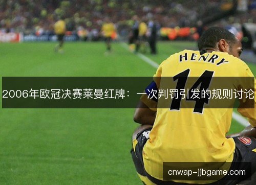 2006年欧冠决赛莱曼红牌：一次判罚引发的规则讨论